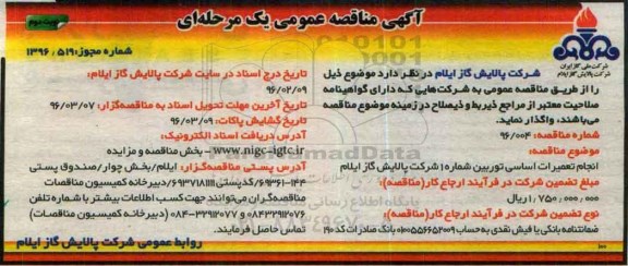 اگهی مناقصه عمومی یک مرحله ای ، مناقصه انجام تعمیرات اساسی توربین - نوبت دوم