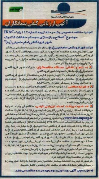تجدید مناقصه عمومی , تجدید مناقصه عمومی یک مرحله ای اصلاح و بازسازی سیستم حفاظت کاتدیک - نوبت دوم