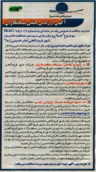 تجدید مناقصه عمومی , تجدید مناقصه عمومی یک مرحله ای اصلاح و بازسازی سیستم حفاظت کاتدیک - نوبت دوم 