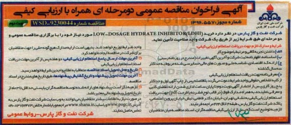 آگهی فراخوان مناقصه عمومی دو مرحله ای ، فراخوان مناقصه خرید LOW-DOSAGE HYDRATE INHIBITOR(LDHI نوبت دوم