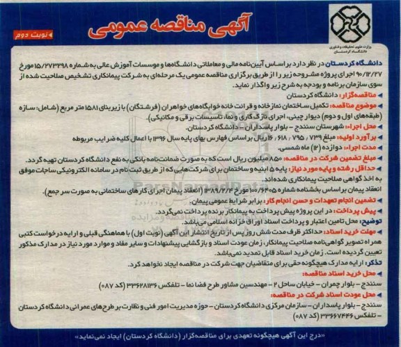 آگهی مناقصه عمومی , مناقصه تکمیل ساختمان نمازخانه و قرائت خانه نوبت دوم