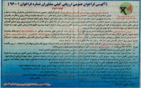 ارزیابی کیفی ، فراخوان خدمات تدوین طرح جامع توسعه شبکه های توزیع نیروی برق - نوبت دوم