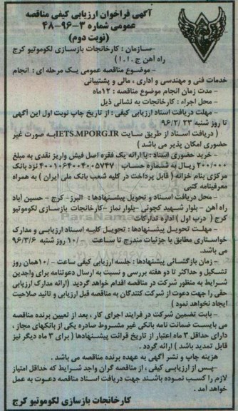 آگهی فراخوان ارزیابی کیفی مناقصه عمومی , فراخوان انجام خدمات فنی و مهندسی و اداری ؛ مالی و پشتیبانی -نوبت دوم
