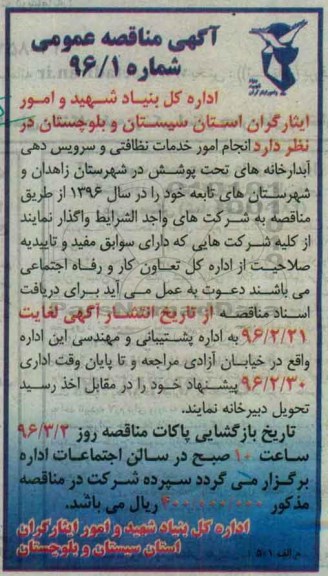 آگهی مناقصه عمومی, مناقصه انجام امور خدمات نظافتی و سرویس دهی آبدارخانه