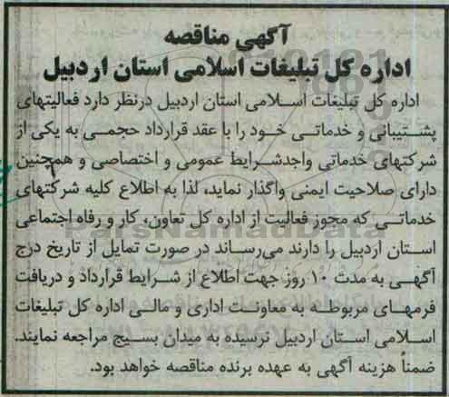 آگهی مناقصه , مناقصه فعالیتهای پشتیبانی و خدماتی