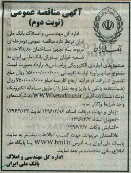 مناقصه ، مناقصه تجهیز ساختمان جدیدالاحداث شعبه نیاوران -نوبت دوم