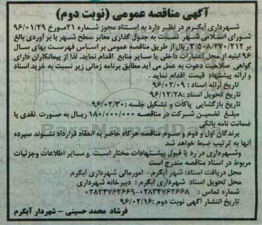 آگهی مناقصه عمومی , مناقصه جدول گذاری معابر سطح شهر - نوبت دوم