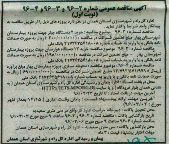 آگهی مناقصه عمومی , مناقصه خرید 2 دستگاه چیلر جهت پروژه بیمارستان ... نوبت اول