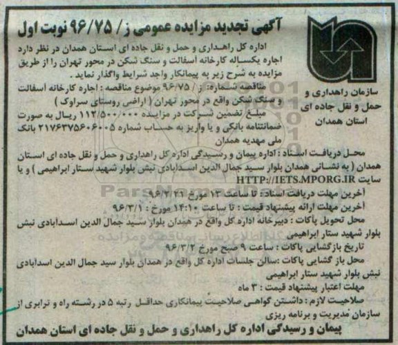 تجدید مزایده ,تجدید مزایده اجاره یکساله کارخانه آسفالت و سنگ شکن تجدید مزایده نوبت اول