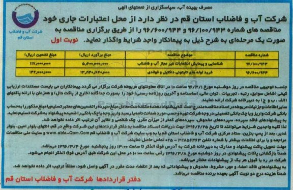 آگهی مناقصه , مناقصه شناسایی و پیمایش انشعابات غیر مجاز آب و فاضلاب نوبت اول