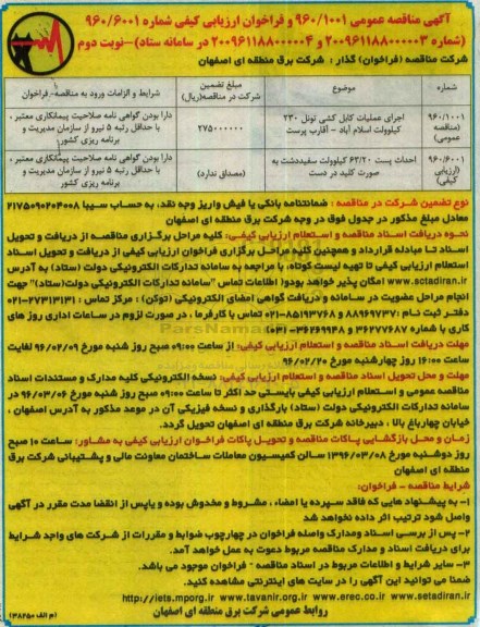 آگهی مناقصه عمومی,مناقصه اجرای عملیات کابل کشی تونل - نوبت دوم