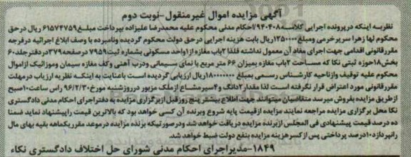 مزایده,ممزایده دو باب مغازه از یک واحد مسکونی بخش 18 نوبت دوم
