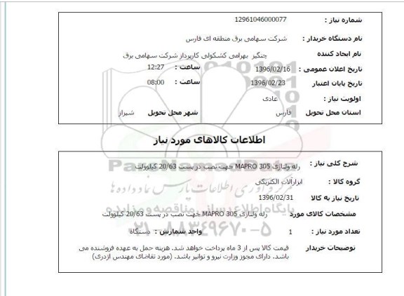 استعلام ، استعلام رله ولتاژی mapro305