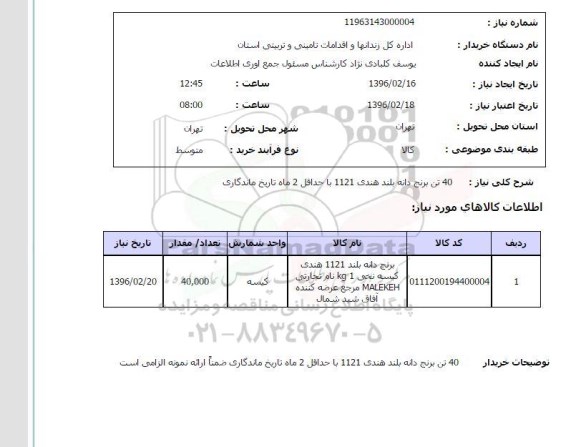 استعلام , استعلام 40 تن برنج دانه بلند هندی 1121 با حداقل 2 ماه تاریخ ماندگاری
