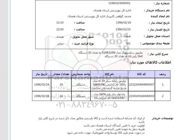 استعلام,استعلام مانیتور سامسونک و ال جی