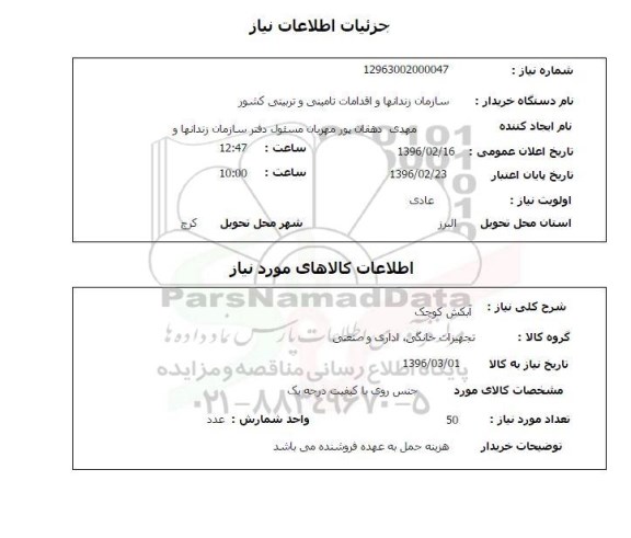 استعلام,استعلام آبکش کوچک