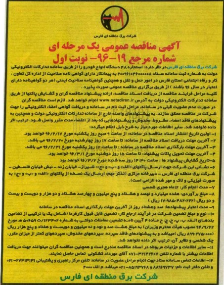 آگهی مناقصه عمومی یک مرحله ای, مناقصه استجاره 48 دستگاه انواع خودرو 96.02.16 نوبت اول