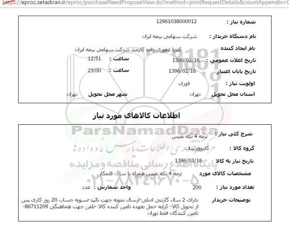 استعلام, استعلام ترمه 4 تکه نفیس