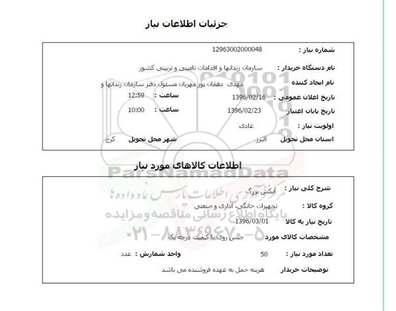 استعلام,استعلام آبکش بزرگ