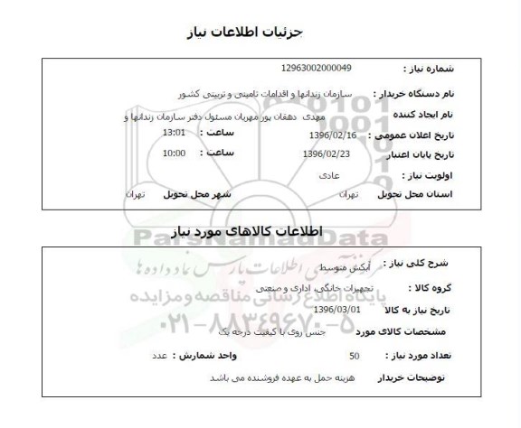 استعلام,استعلام آبکش متوسط