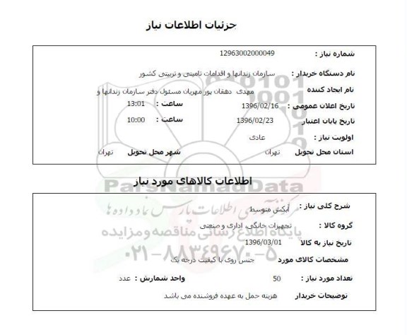 استعلام,استعلام آبکش متوسط 