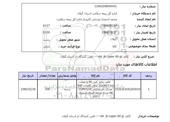 استعلام , استعلام کاغذ a4 jkcopier 8 gr