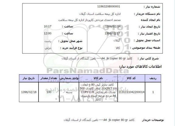 استعلام , استعلام کاغذ a4 jkcopier 8 gr 