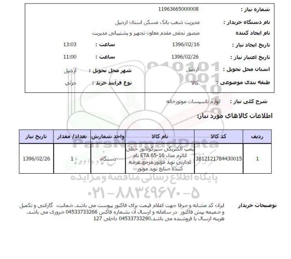 استعلام , استعلام لوازم تاسیسات موتورخانه