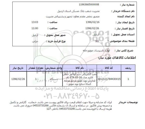 استعلام , استعلام لوازم تاسیسات موتورخانه 