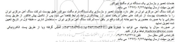 مناقصه, مناقصه خدمات تعمیر و بازسازی یک دستگاه درام مگنت سپراتور