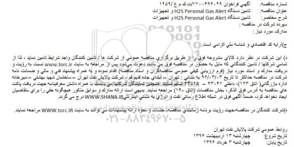 آگهی فراخوان, مناقصه تامین دستگاه H2S Personal Gas Alert و تجهیزات