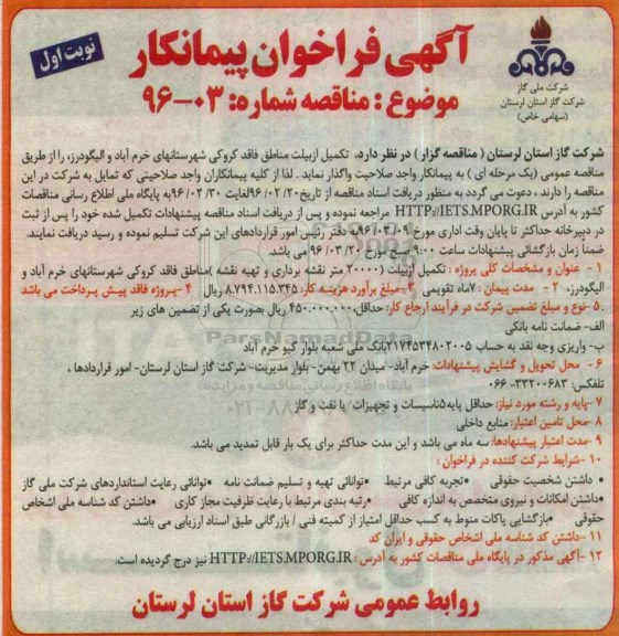 آگهی فراخوان پیمانکار، فراخوان پیمانکار تکمیل ازبیلت مناطق فاقد کروکی ...