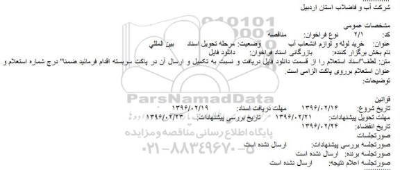 فراخوان مناقصه خرید لوله و لوازم انشعاب آب