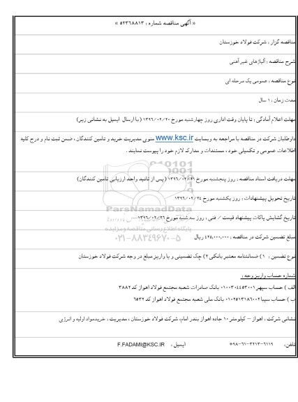 آگهی مناقصه, مناقصه آلیاژهای غیرآهنی