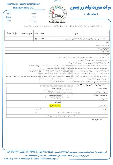 استعلام الیاف فلزی ساینلنسرهای بویلر ( پشم فلز ) 