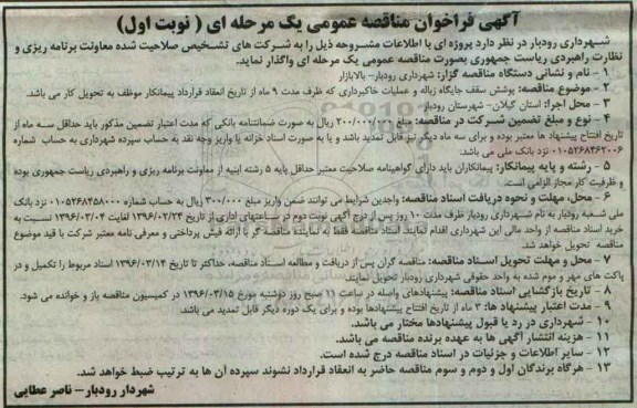 آگهی فراخوان مناقصه عمومی، فراخوان مناقصه عمومی پوشش سقف جایگاه زباله و عملیات خاکبرداری