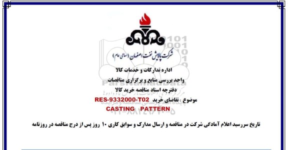 مناقصه , مناقصه خرید CASTING PATTERN