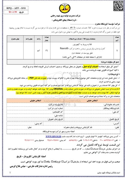 استعلام ، استعلام اقلام مربوط به اکچویتور ...