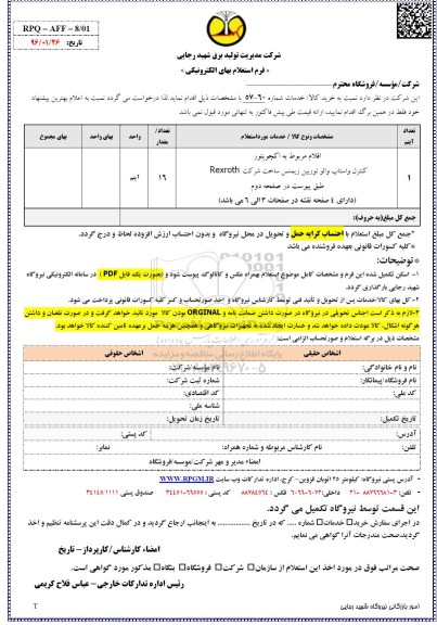 استعلام ، استعلام اقلام مربوط به اکچویتور ...