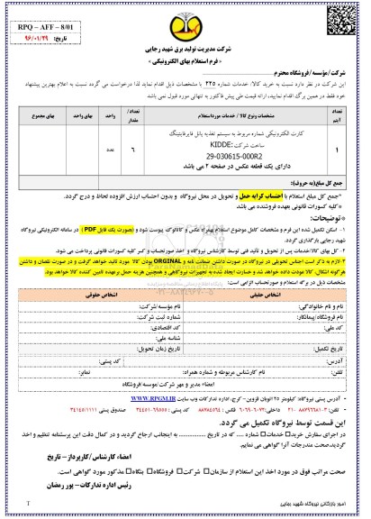 فرم استعلام بها, استعلام کارت الکترونیکی 96.02.16