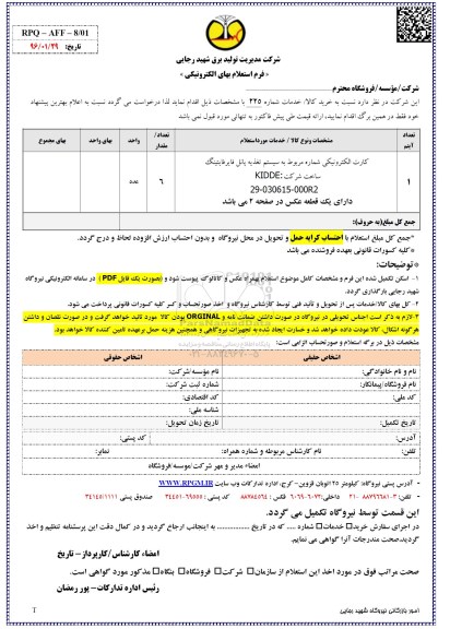  فرم استعلام بها, استعلام کارت الکترونیکی 96.02.16