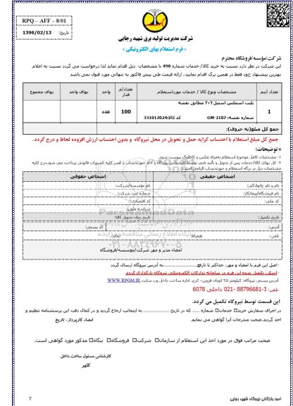 استعلام ، استعلام پلیت استنلس استیل 304