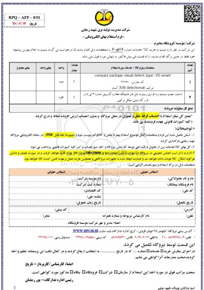 استعلام ، استعلام COMPACT PACKAGE VISUAL DETECT