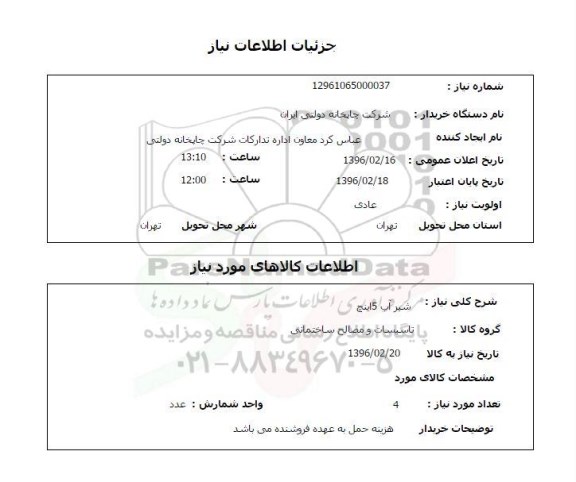 استعلام شیر آب 5 اینچ