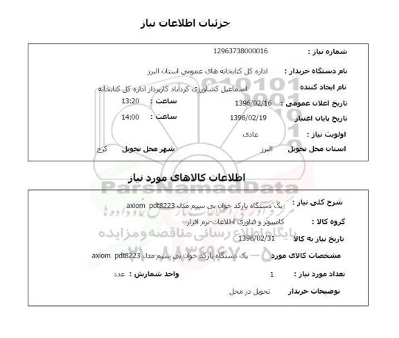 استعلام , استعلام یک دستگاه بارکد خوان بی سیم مدل AXIOM PDT8223