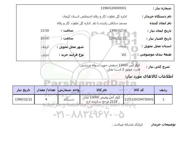 استعلام , استعلام کولر آبی 13000 صنعتی جهت سوله ورزشی
