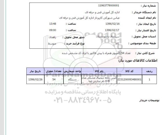 استعلام , استعلام کیس رایانه دیجیتال