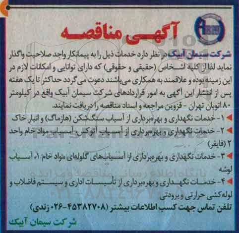 آگهی مناقصه, مناقصه خدمات نگهداری و بهره برداری از آسیاب سنگ شکن (هازماگ) و انبار خاک