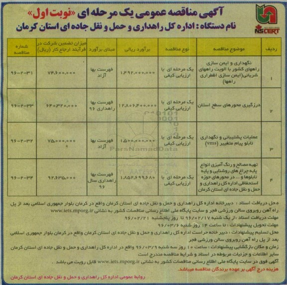 آگهی مناقصه عمومی, مناقصه نگهداری و ایمن سازی راههای کشور
