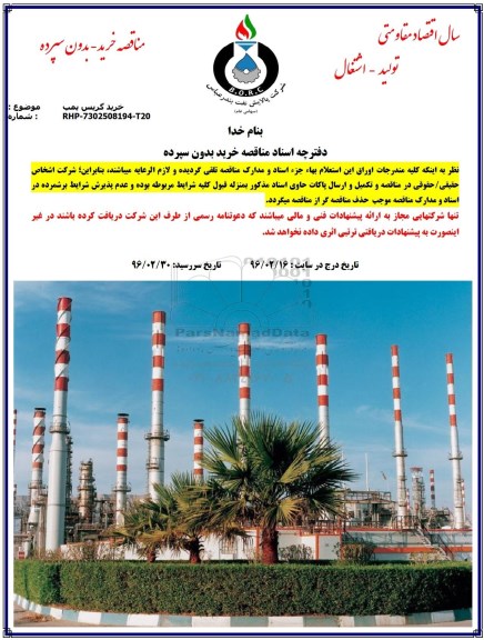 مناقصه , مناقصه خرید گریس پمپ